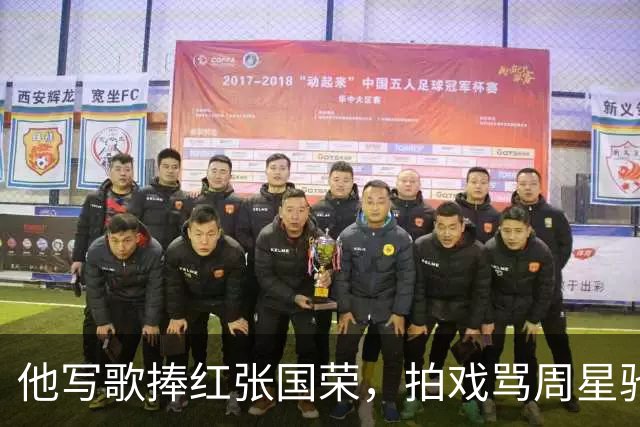 他写歌捧红张国荣，拍戏骂周星驰不是人，最后穷到要靠刘銮雄接济