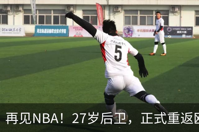 再见NBA！27岁后卫，正式重返欧洲！