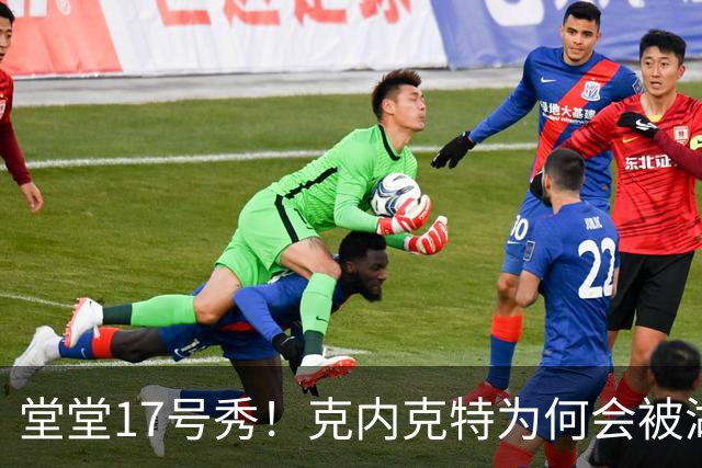 堂堂17号秀！克内克特为何会被湖人放弃？