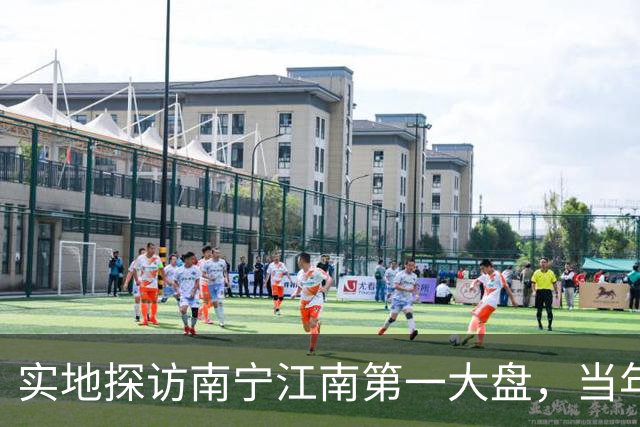 实地探访南宁江南第一大盘，当年红极一时，如今现状怎样？