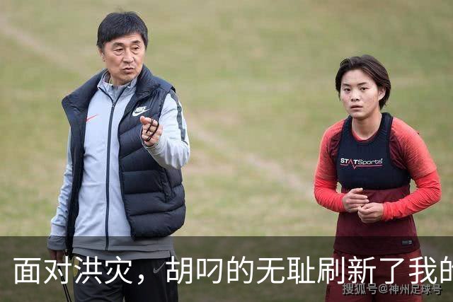 面对洪灾，胡叼的无耻刷新了我的认知